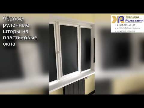 Чёрные рулонные шторы
