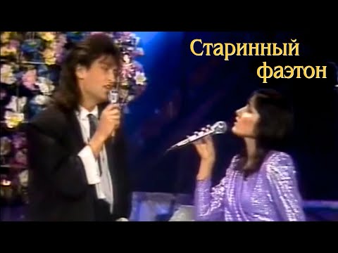 ВИА "ПЛАМЯ" (Евгений Гордеев) и Таня Чубинидзе - Старинный фаэтон (1990)