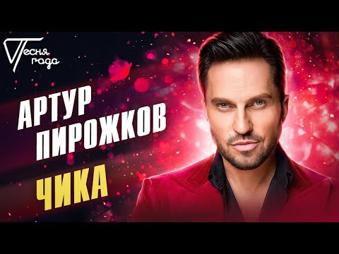 Артур Пирожков - Чика | Песня Года 2018