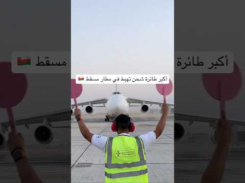 أكبر طائرة شحن تهبط في مطار مسقط عمان
