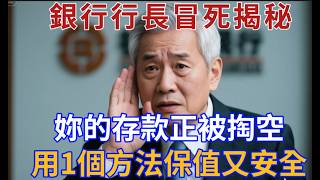 別再傻傻把錢全存銀行了！退休銀行行長冒死揭秘：這樣存錢正在被掏空！聰明人只用「1個方法」保管應急錢，保值又安全！【有書快看】#情感故事#為人處世#生活經驗#幸福人生#故事#老年#生活#存款 #退休金