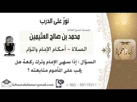 لقاء 553 من 796 إذا سهى الإمام وترك ركعة هل يجب على المأموم متابعته ابن عثيمين مشروع كبارالعلماء
