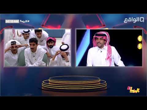 قراءة سعد آل مخفور تحقق انتشارا واسع فخر النقاد واعتزازهم في ختام الفقرة كاريزما7