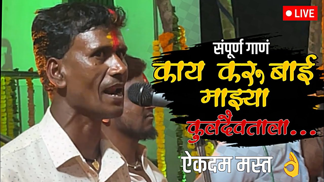 काय करु बाई माझ्या कुलदैवताला॥ऐकदम कडक गायंल 👌👌Kay Karu Bai Majya Kuldaivtala॥#ambabaisong