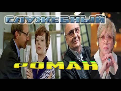 Служебный роман актеры тогда 1977 год и сейчас 2022 год