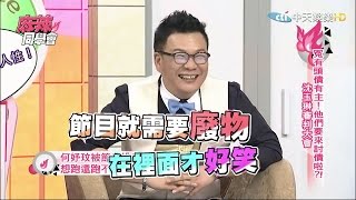 2015.05.13《麻辣同學會》完整版　他們要來討債啦沈玉琳審判大會