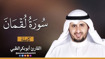 سورة لقمان كاملة || تلاوة هادئة (مكتوبة) برواية حفص عن عاصم 😌💚 || القارئ أبو بكر الظبي