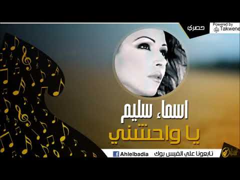 اسماء سليم يا واحشني