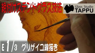 ステンドグラスの作り方｜絵付けステンドグラス E1/3:グリザイユ線描き
