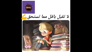 لا تقبل بأقل من حلمك ❤️(أنت تقدر)