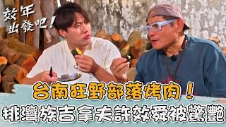 台南狂野部落烤肉！「排灣族吉拿夫」許效舜被驚艷！【#效年出發吧】20260614 EP38 Part5｜📍台南．安南．安平．中西．永康｜許效舜 張睿家