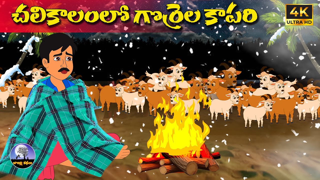 చలికాలంలో గొర్రెల కాపరి | Telugu stories | Telugu moral stories | telugu kathalu | Moral stories
