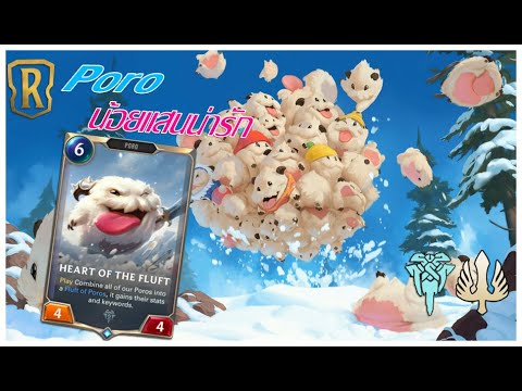 แนะนำเด็ค PORO #3 l Legends of runeterra - YouTube