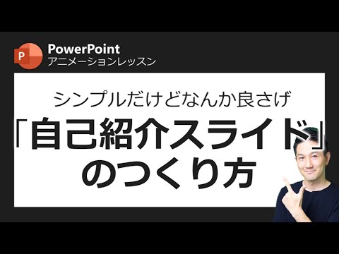 アニメーションレッスン第1回 シンプルだけどなんかスタイリッシュな 自己紹介スライドの つくり方 Youtube