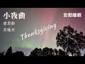 2 小時 無廣告 英文 感恩節 小夜曲 安眠曲 加拿大古詩 自由的鳥 豐收之歌 豎琴 小提琴 鋼琴 結他伴奏 放鬆睡眠音樂 溫哥華北極光 2 小時 無廣告 英文 感恩節 小夜曲 安眠曲 加拿大古詩 自由的鳥 豐收之歌 豎琴 小提琴 鋼琴 結他伴奏 放鬆睡眠音樂 溫哥華北極光