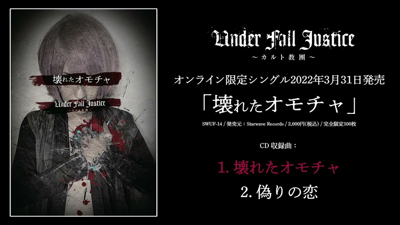 【再録禁止】補充/Replenish UDS版　日本語 UNDER FALL JUSTICE オンライン限定シングル「壊れたオモチャ
