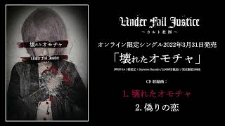 UNDER FALL JUSTICE オンライン限定シングル「壊れたオモチャ」2022年3月31日発売