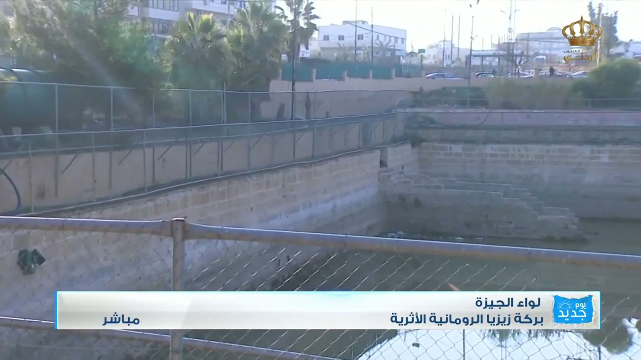 لواء الجيزة | بركة زيزيا الرومانية الأثرية