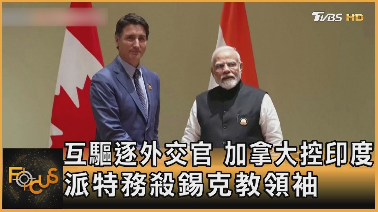 錫克教領袖予人殺害 引印度、加拿大外交惡化 | 公視台語台 | 20230921