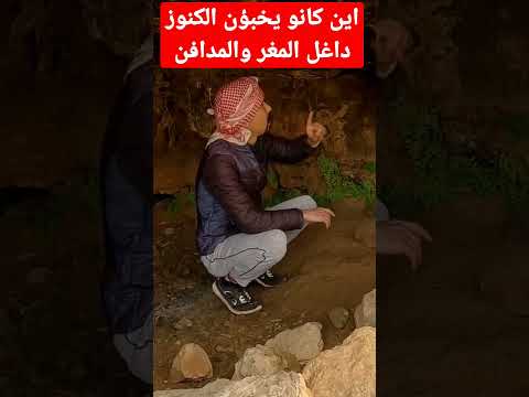 اين كانو يخبؤن الكنوز داخل المغر والمدافن