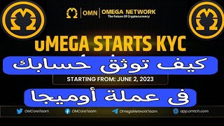 ?مبروك فتح التوثيق اليوم ?خطوات ?توثيق عملة أوميجا?omega network kyc ?