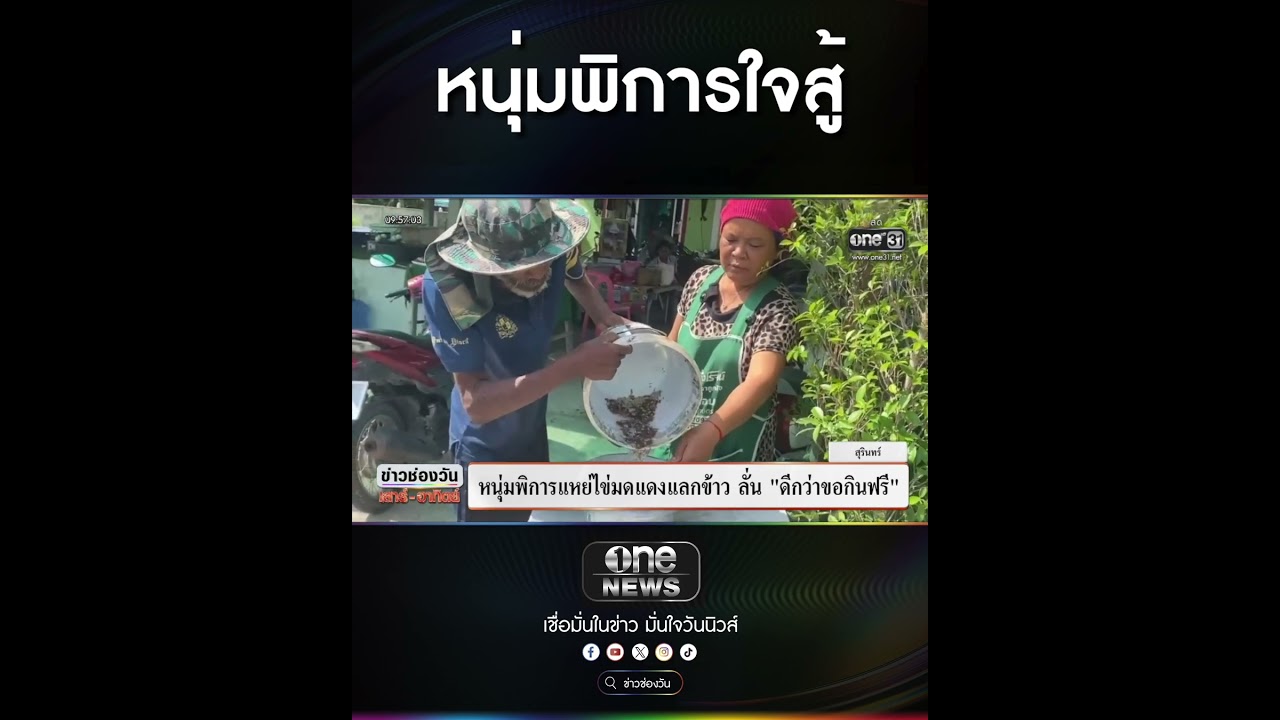 หนุ่มพิการใจสู้  | สำนักข่าววันนิวส์