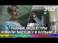 «Чтоб ты сдохла!» - пьяные медсёстры избили бабушку в больнице Иноземцева в Москве
