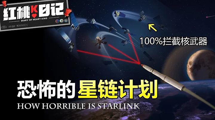 100%攔截核武器！馬斯克的星鏈計劃有多恐怖？不是太空6G那麼簡單！【紅桃K日記】 - 天天要聞