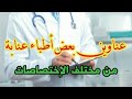 عناوين بعض أطباء عنابة الجزائر عناوين بعض أطباء عنابة الجزائر