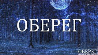картинка: ОБЕРЕГ! Страшные Истории На Ночь