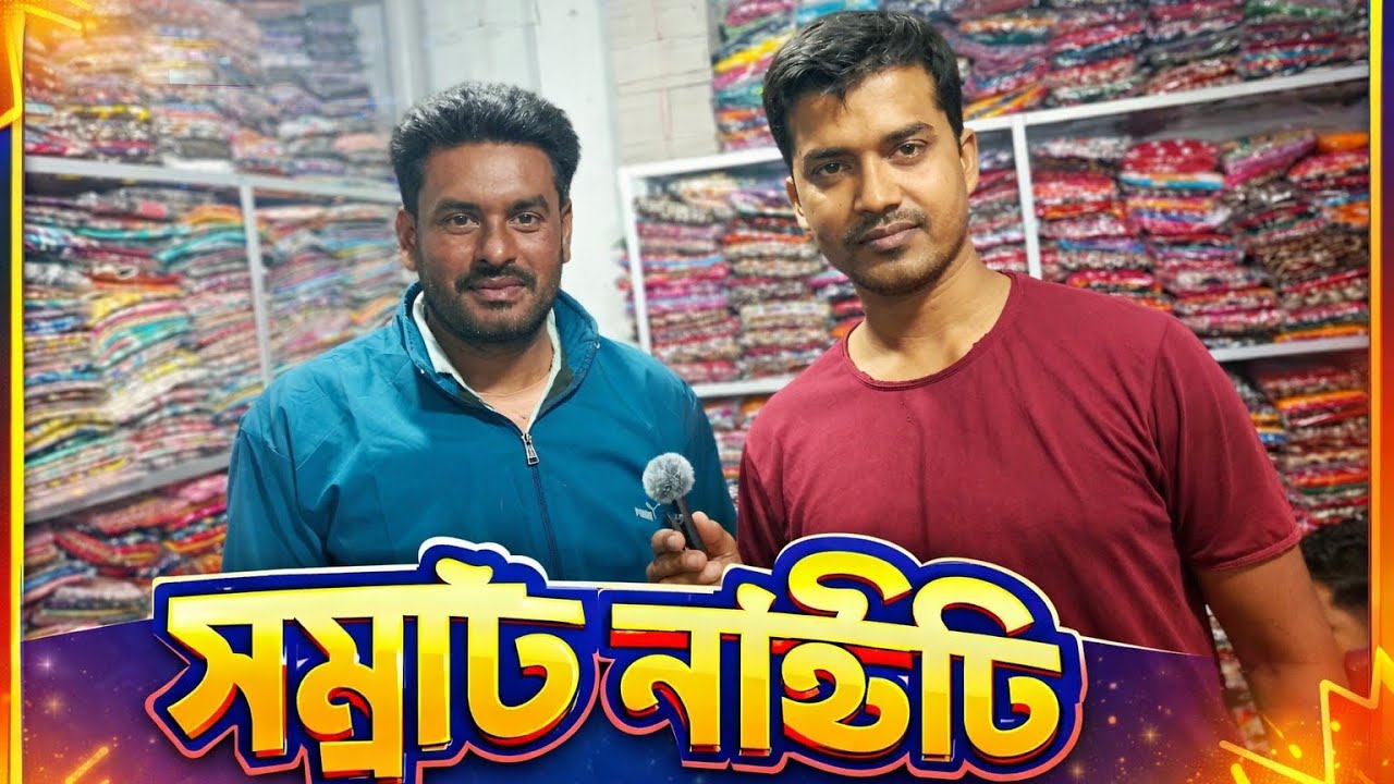 আমাদের দোকানে নতুন নতুন প্রিন্টের ফিটিং নাইটি নিয়ে চলে আসলাম# all items Nighty 