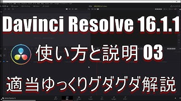 【Davinci Resolve 16】Davinci Resolve 16 (.1.1) 無料版の使い方と説明 03【説明】