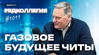 Газовое будущее Читы: как ВАНК намерен перевести на газ 13 тысяч домов к 2025 году