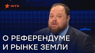 Рынок земли в Украине: Стефанчук назвал условия Рынок земли в Украине: Стефанчук назвал условия