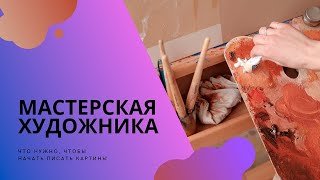 Мой уголок художника: как начать писать картины дома без мастерской