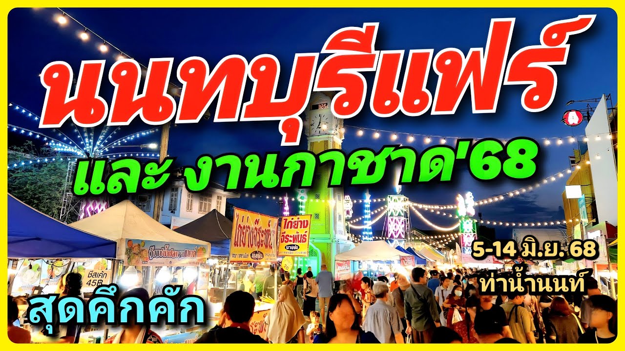 🥳✨ มหกรรมสุดยิ่งใหญ่ นนทบุรีแฟร์ & งานกาชาด 2568 🎉 คอนเสิร์ต สวนสนุก จัดเต็ม 5-14 มิ.ย.68 ท่าน้ำนนท์