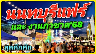 🥳✨ มหกรรมสุดยิ่งใหญ่ นนทบุรีแฟร์ & งานกาชาด 2568 🎉 คอนเสิร์ต สวนสนุก จัดเต็ม 5-14 มิ.ย.68 ท่าน้ำนนท์