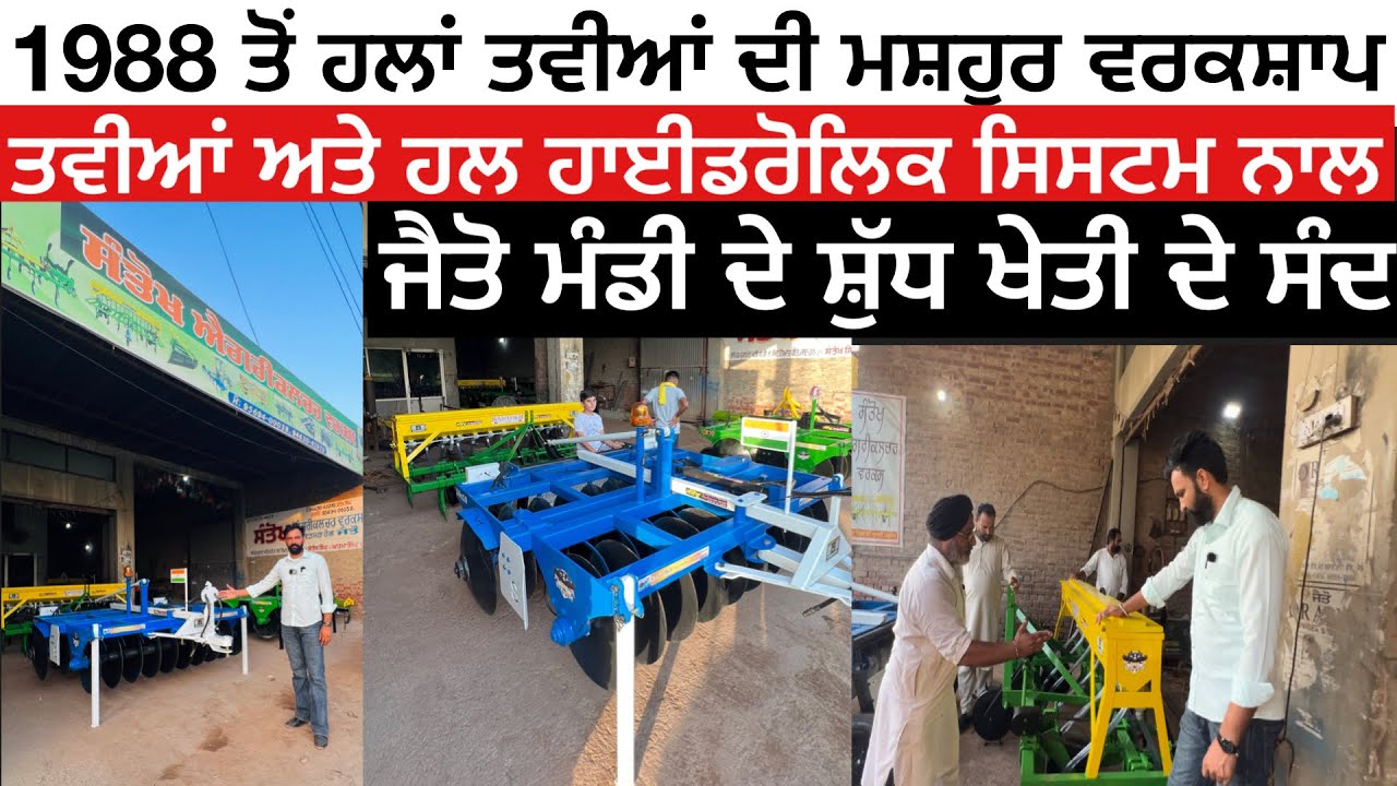 ਚਾਰ ਚਾਰ ਤਵੀਆਂ ਦੇ  ਸੈੱਟ ਵਿਕ ਰਹੇ ਆ ਜੈਤੋ ਮੰਡੀ ਆਲੇ ਸਿਰਾ ਕਰਾਈ ਆਉਂਦੇ ਆ, 1988 ਤੋਂ ਮਸ਼ਹੂਰ ਨੇ ਸੰਦ