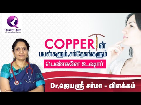 காப்பர் டி (Copper T) - ன் பயன்களும் சந்தேகங்களும்   I Dr.Jayasree Sharma I Quality Qure