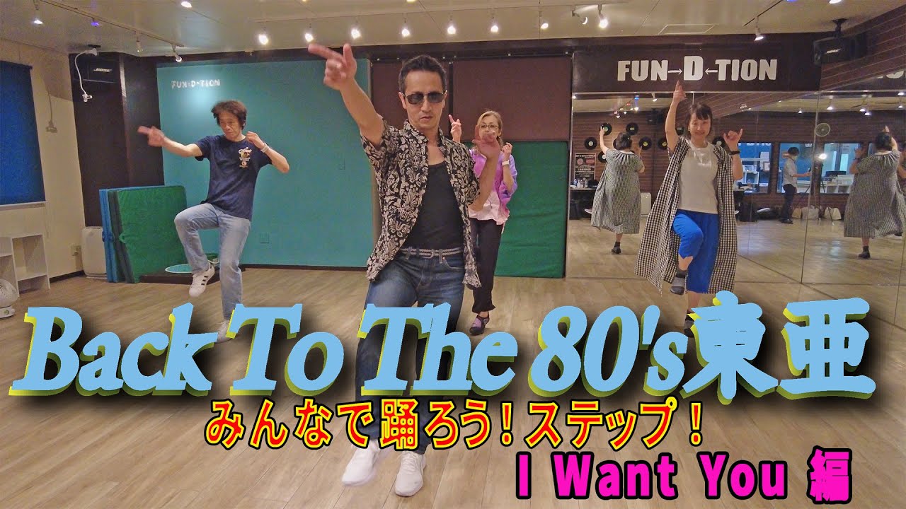 みんなで踊ろう！ステップ！ I Want You編