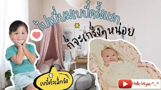 ไปเยี่ยมเบบี๋ครั้งแรก ก็จะเกร็งๆ หน่อย | Hello Wynn | น้องวิณณ์