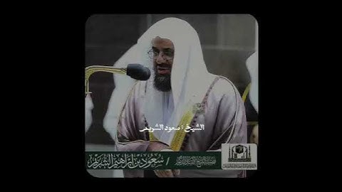 تلاوة إبداعية تأخدك لعالم آخر للشيخ سعود الشريم من سورة ق