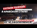 РАЗБИЛИ ДВОЙКУ/КАТАЕМ ТОЛПОЙ/ДРИФТ-ЗАКОНЧИЛСЯ АВАРИЕЙ!