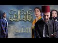 مسلسل زقاق الجن الحلقة ٢٣ كاملة 