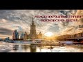 Кирпичникова Н. - Левкина А. Международные соревнования «Московская весна». Свободная пирамида.