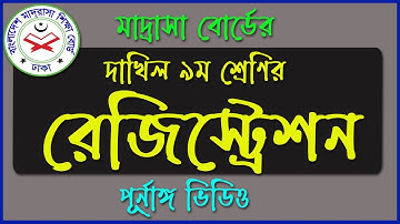 দাখিল ৯ম শ্রেণির রেজিষ্ট্রেশন || Madrasah Board class 9 registration