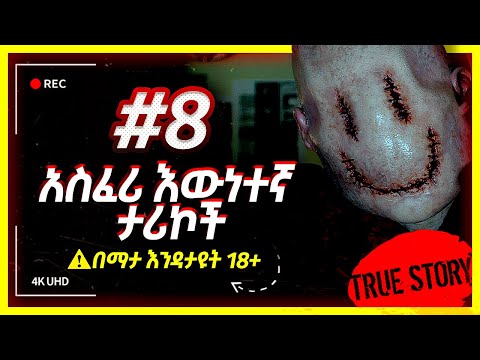 እጅግ አስፈሪ እውነተኛ ታሪኮች | ክፍል አንድ | ሀሁ Hahu