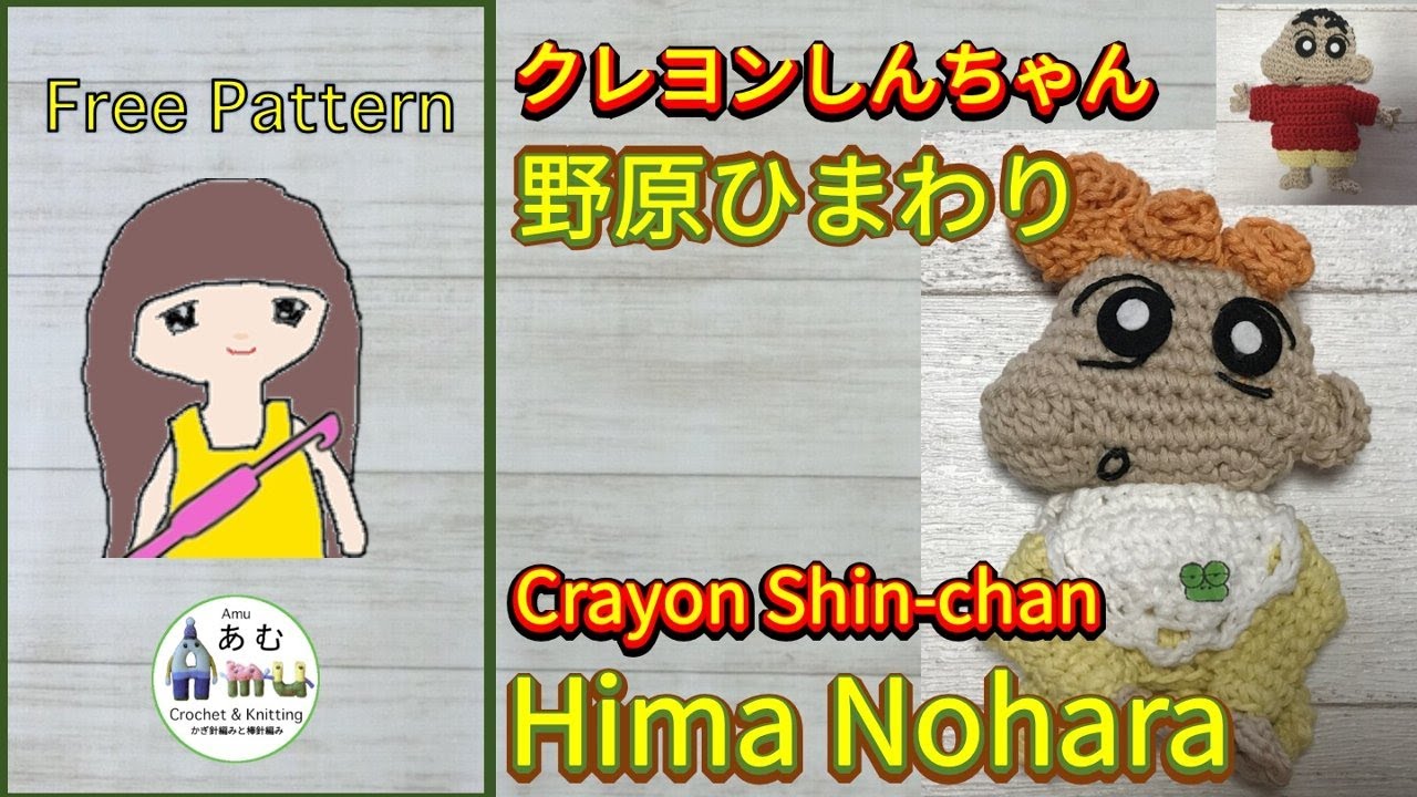 かぎ針編み🧶編み図】 クレヨンしんちゃん ひまわり🌻Crochet