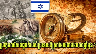 ប្រវត្តិដល់សែនជូចត់របស់ប្រទេសអុីស្រាអែលកាលពីជាង៥០០០ឆ្នាំមុន?