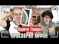 КОРОЧЕ ГОВОРЯ, ПРОСПОРИЛ АЙФОН / КОРОЧЕ ГОВОРЯ, НОВЫЙ IPHONE XS